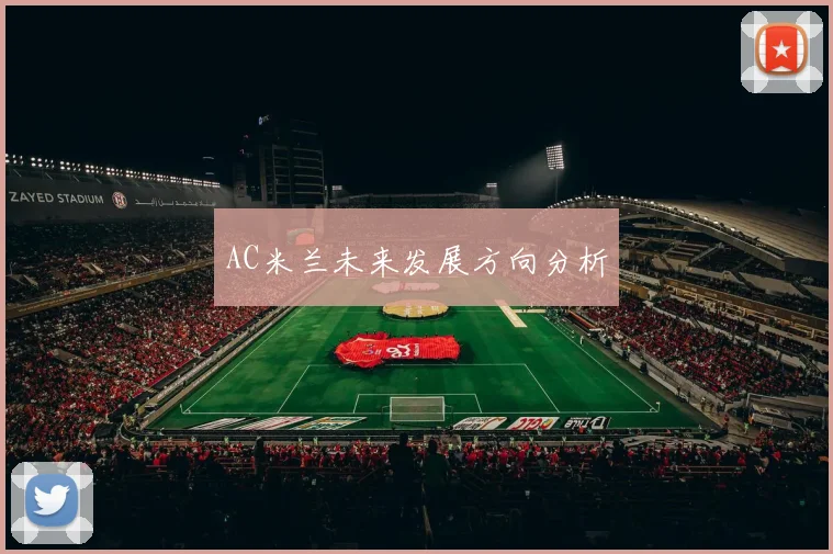 AC米兰未来发展方向分析