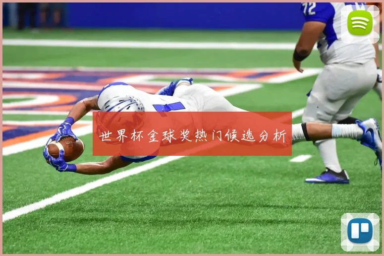 世界杯金球奖热门候选分析